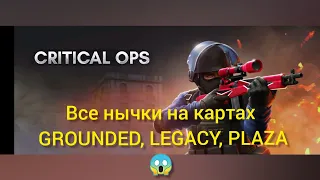 Critical Ops, нычки на картах GROUNDED, LEGACY, PLAZA