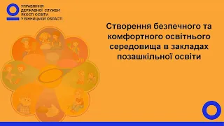 Створення безпечного та комфортного освітнього середовища в закладах позашкільної освіти