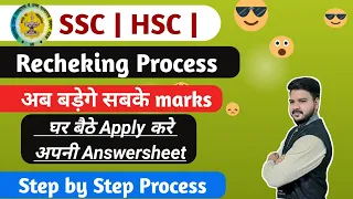 HSC & SSC Rechecking &  Verification Form kaise Fill kare | Step by step Process |