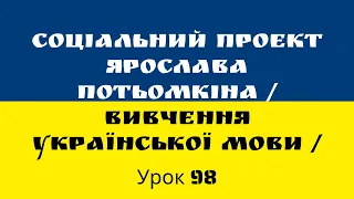 Урок 98 Украинского Языка (Двойные союзы Подвійні сполучники)