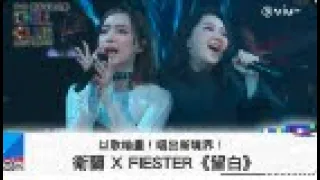 《CHILL CLUB》以歌喻畫！唱出新境界！衛蘭 X FIESTER《留白》