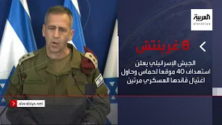 نشرة 8 غرينيتش | الجيش الإسرائيلي يعلن استهداف 40 موقعا لحماس وحاول اغتيال قائدها العسكري مرتين