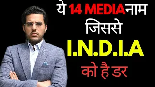 SHOCKING 14 names of MEDIA journalists BOYCOTTED BY I.N.D.I.A! BJP KA JAWAB!