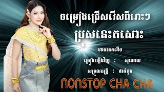 ប្រុសនេះគសោះ✔ Bros Nis Khor Sos✔  Pou SoNal✔ Cha Cha Khmer 2024 #thakien #nhackhmer