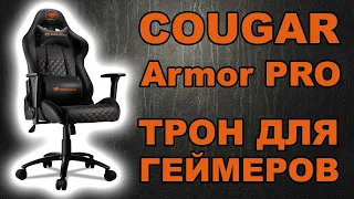 Cougar Armor PRO | Трон для геймеров | Обзор