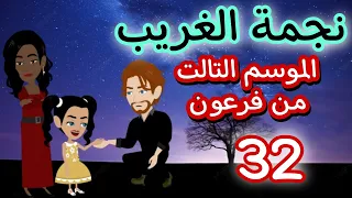 32- موسم تالت