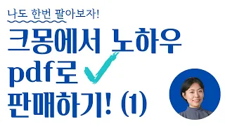 크몽 전자책 & 노하우 판매등록 하는 방법! (1부)