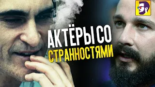 5 актеров со странностями