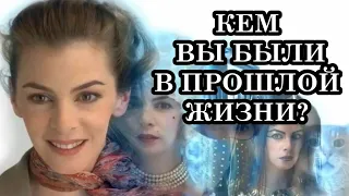 Как узнать, кем вы были в прошлой жизни? Несколько проверенных способов.