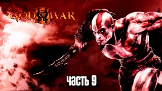 Прохождение God of War 3 Remastered [60 FPS] — Часть 9: Босс: Геракл