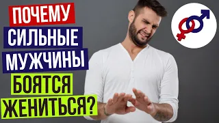 Почему СИЛЬНЫЕ мужчины БОЯТСЯ ЖЕНИТЬСЯ?