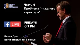 Проблема "тяжелого" характера. Часть 4. Вилли Дюк/Дик. Русская Библейская Церковь Канзас Сити