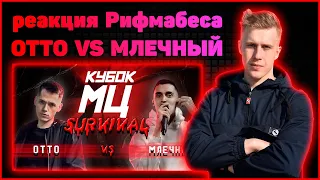 Реакция Рифмабеса на КУБОК МЦ: OTTO vs МЛЕЧНЫЙ | SURVIVAL