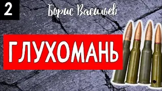 02. ГЛУХОМАНЬ. Борис Васильев. АУДИОКНИГА