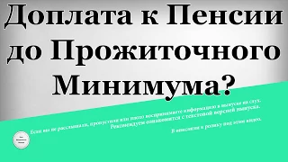 Доплата к Пенсии до Прожиточного Минимума