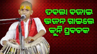 ତବଲା ବଜାଇ ଭଜନ ଗାଇଲେ କୁନି ପ୍ରବଚକ # Tabala bajai Gita gaile kuni prabachak