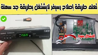 طريقة إصلاح رسيفر HD لايشتغل فيه شيء بطريقة جد سهلة