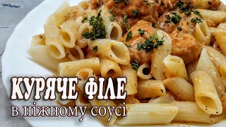 КУРЯЧЕ ФІЛЕ У НІЖНОМУ СОУСІ. | ЦЕЙ РЕЦЕПТ  ПРОСТИЙ  А ГОЛОВНЕ ДУЖЕ СМАЧНИЙ.🍽