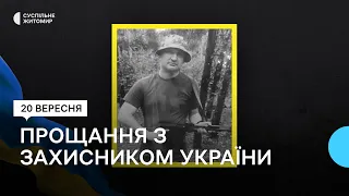 У Житомирі попрощалися з 34-річним військовим Володимиром Антонюком