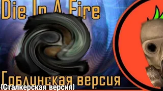 [RUS COVER] Fnaf Song-Die In A Fire Гоблинская версия (Сталкерская версия)