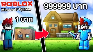 Roblox : Minecraft Tycoon ⛏🧱 สร้างบ้านมายคราฟสุดหรูราคาแพง !!!