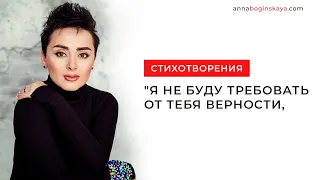 Анна Богинская. Чтение стихотворения "Я не буду требовать от тебя верности, преданности"