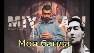 MiyaGi & Эндшпиль – Моя банда РЕАКЦИЯ 2019