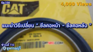 แนะนำวิธีเปลี่ยน " ซีลคอหน้า -  ซีลคอหลัง "   EP.156 I ช่างเต้ TIS  I TISพัฒนาจักรกล