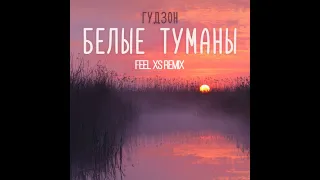 Гудзон - Белые туманы (Feel XS Remix)