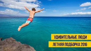 УДИВИТЕЛЬНЫЕ ЛЮДИ | ЛЕТНЯЯ ПОДБОРКА 2016