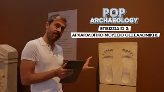 Pop Archaeology επ.3: Αρχαιολογικό Μουσείο Θεσσαλονίκης | COSMOTE