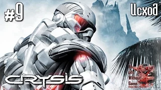 Crysis[#9] - Исход (Прохождение на русском(Без комментариев))