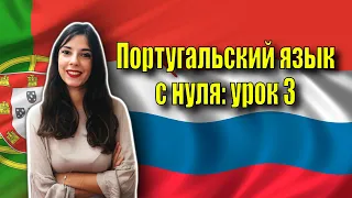 Португальский язык с нуля | урок 4: глагол иметь