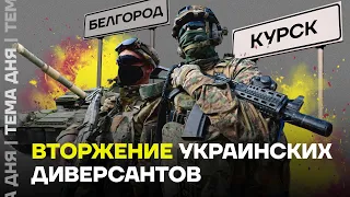 Военный эксперт о вторжении диверсантов в российские города