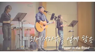 플랫워십 | 죄에서 자유를 얻게 함은 | Power in the Blood