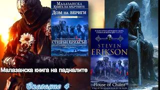 Стивън Ериксън - Малазанска книга на падналите. Къща от вериги 4 Том 3 част Аудио Книга