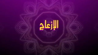 يوميات زازا- الإزعاج - Yaoumiyat ZAZA- IZ3AJ