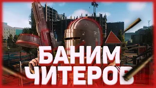 Баним читеров вместе / Escape From Tarkov
