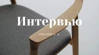 Интервью с Соболевым Н.А.