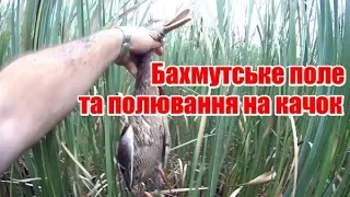 Бахмутське поле та полювання на качок