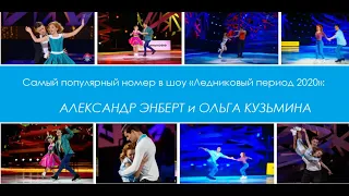 Самый популярный номер в шоу "Ледниковый период 2020" : Александр Энберт  и Ольга Кузьмина