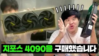 RTX 4090을 샀습니다. 과연 성능은 어떨까요?