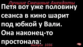 Лучшие смешные анекдоты  Выпуск 1036