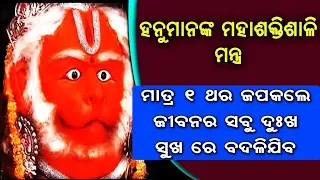 Hanumanankara ahi maha shaktishali mantra k japa kale pilamananku bidya brudhi heba || sadhu bani