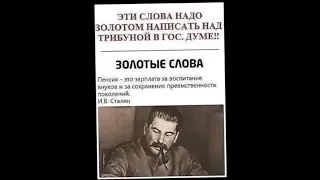 Сталин о пенсиях