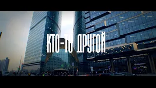 КТО-ТО ДРУГОЙ (фильм, 2023)