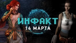 Инфакт от 14.03.2016 [игровые новости] — Half-Life, Portal, The Witcher 3, Cyberpunk 2077…