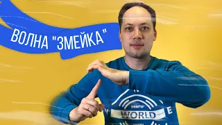 ВОЛНА РУКОЙ "ЗМЕЙКА" | ОБУЧЕНИЕ УРОК ДЛЯ НАЧИНАЮЩИХ