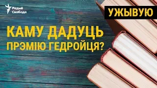 Каму дадуць прэмію Гедройця? УЖЫВУЮ | Вручение премии Гедройца. Прямая трансляция