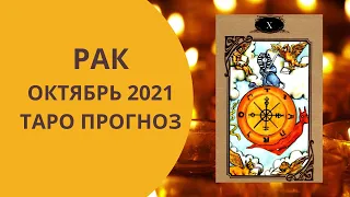 Рак - Таро прогноз на октябрь 2021 года : любовь, финансы, работа